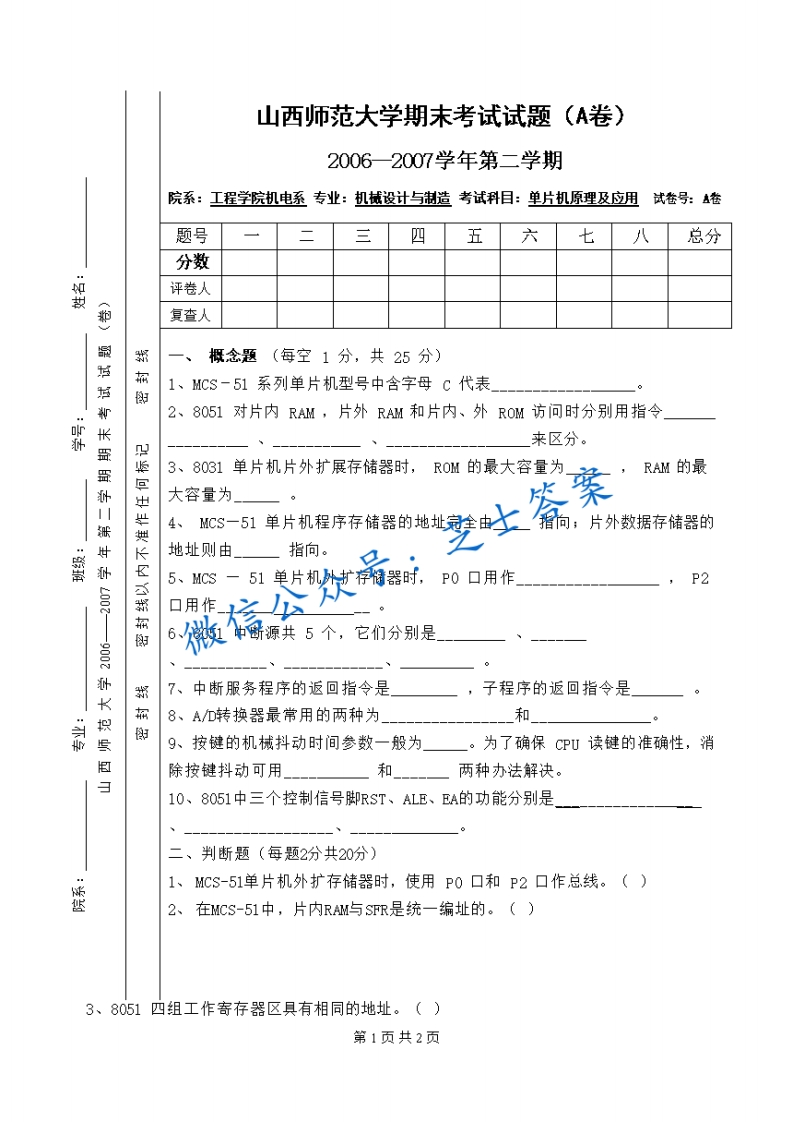 山西师范大学《单片机及接口技术》2006-2007学年第二学期期末试卷A卷(1)-学习资源网 - 学习助手专注分享优质学习资源