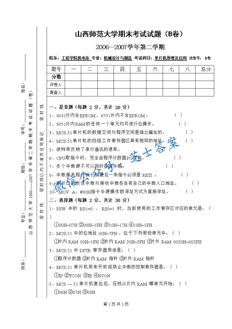 山西师范大学《单片机及接口技术》2006-2007学年第二学期期末试卷B卷(1)-学习资源网 - 学习助手专注分享优质学习资源