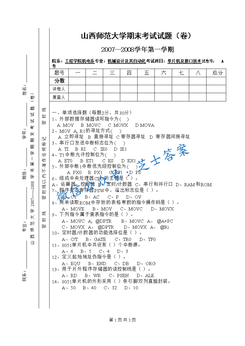 山西师范大学《单片机及接口技术》2007-2008学年第一学期期末试卷A卷(1)-学习资源网 - 学习助手专注分享优质学习资源
