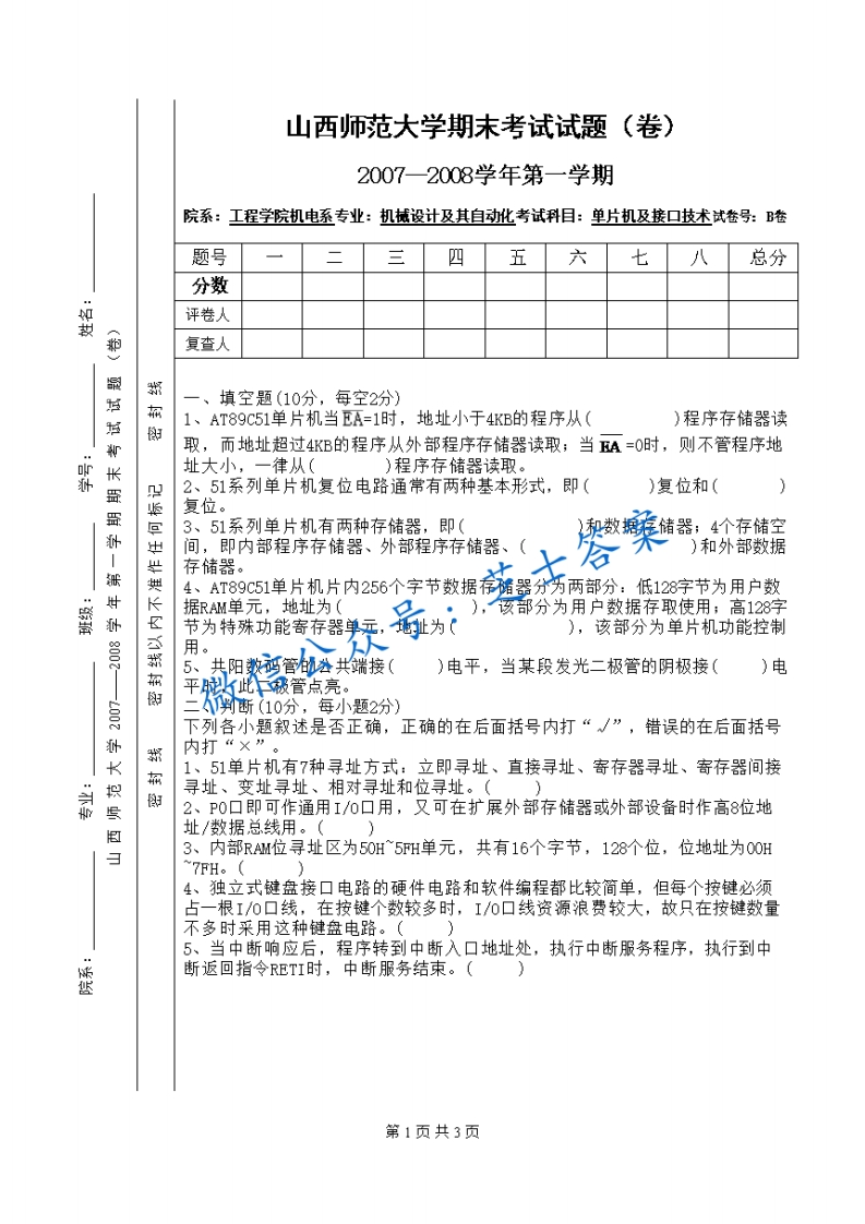 山西师范大学《单片机及接口技术》2007-2008学年第一学期期末试卷B卷(1)-学习资源网 - 学习助手专注分享优质学习资源