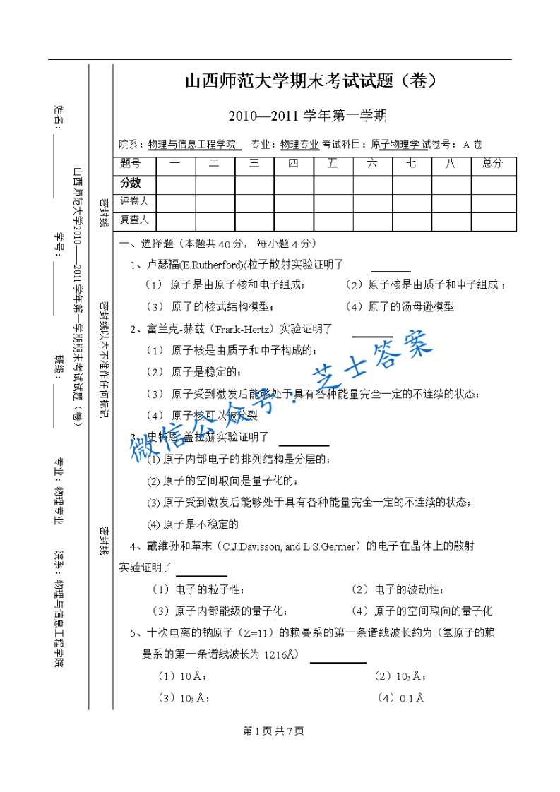 山西师范大学《原子物理学》2010-2011学年第一学期期末试卷A卷(1)-学习资源网 - 学习助手专注分享优质学习资源