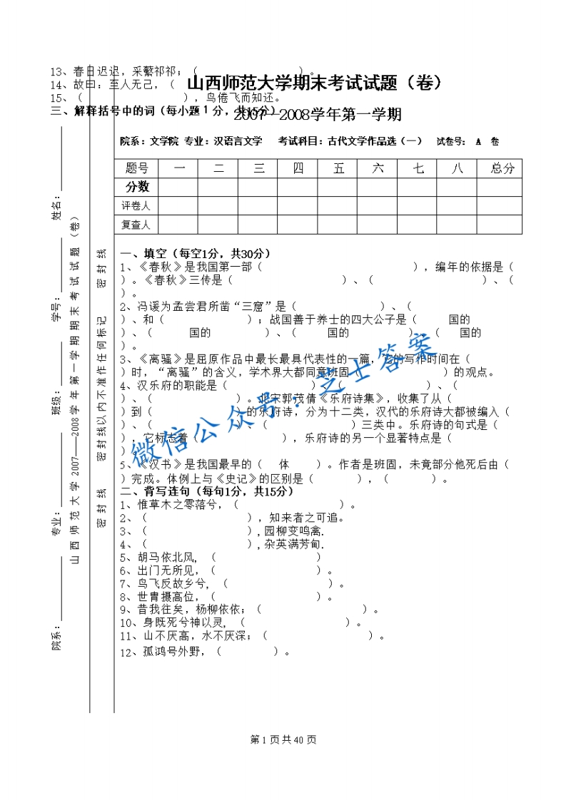 山西师范大学《古代文学作品选》2007-2008学年第一学期期末试卷A卷(1)-学习资源网 - 学习助手专注分享优质学习资源