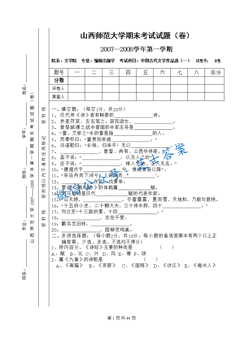 山西师范大学《古代文学作品选》2007-2008学年第一学期期末试卷B卷(1)-学习资源网 - 学习助手专注分享优质学习资源