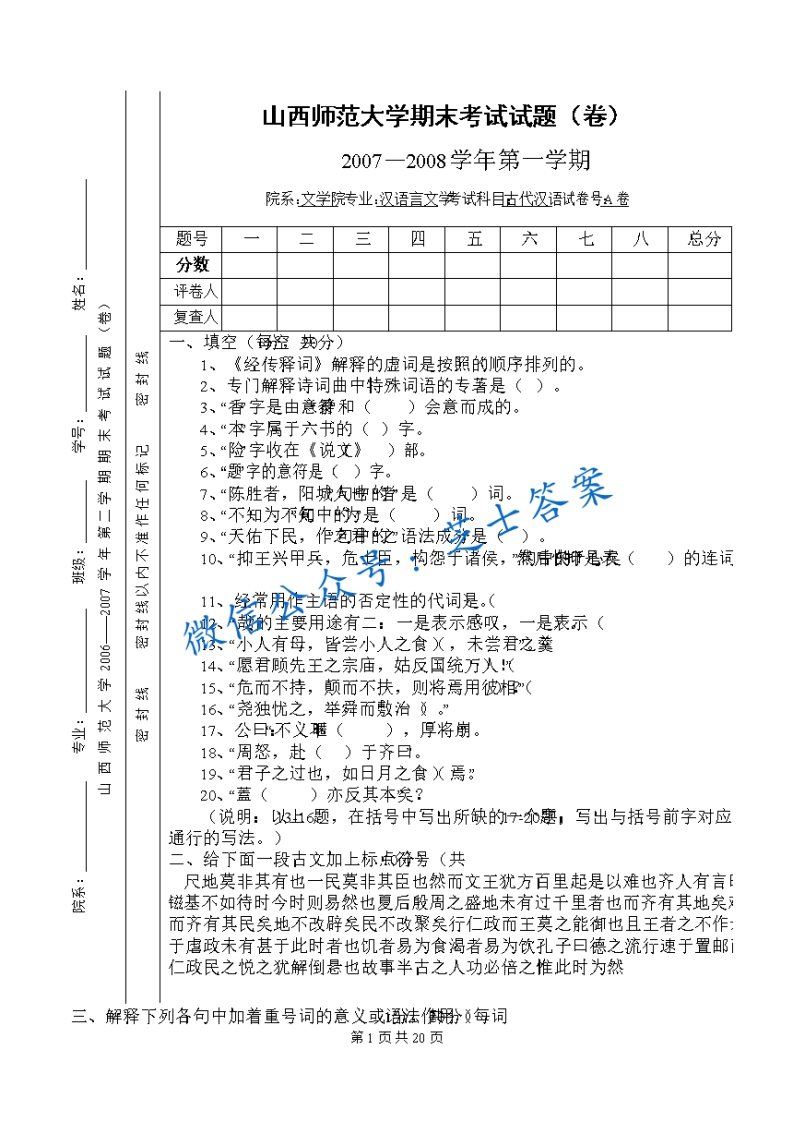 山西师范大学《古代汉语》2007-2008学年第一学期期末试卷A卷(1)-学习资源网 - 学习助手专注分享优质学习资源