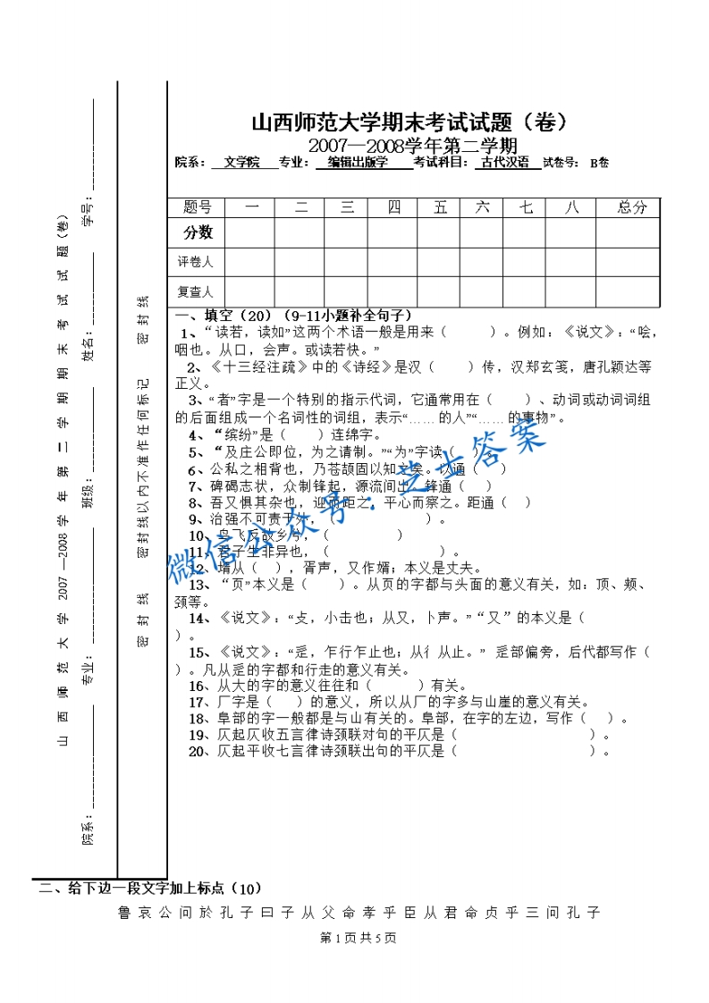 山西师范大学《古代汉语》2007-2008学年第二学期期末试卷B卷(1)-学习资源网 - 学习助手专注分享优质学习资源