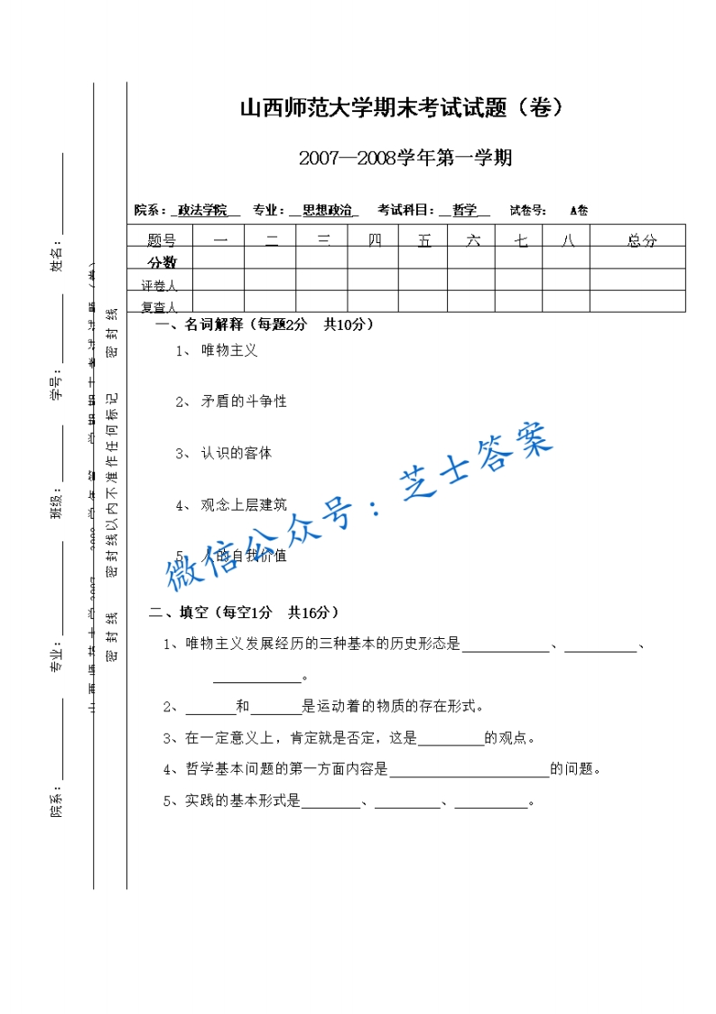 山西师范大学《哲学》2007-2008学年第一学期期末试卷A卷(1)-学习资源网 - 学习助手专注分享优质学习资源