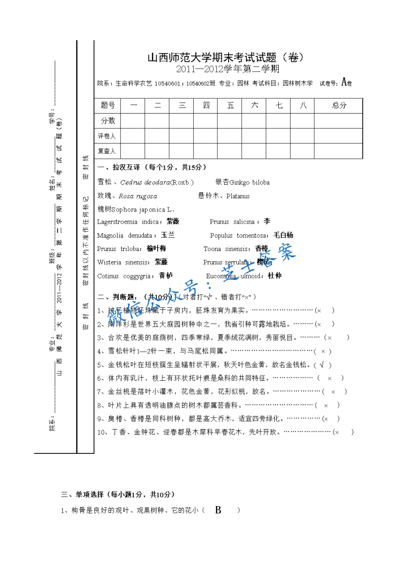 山西师范大学《园林树木学》2011-2012学年第二学期期末试卷A卷(1)