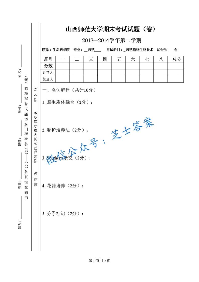 山西师范大学《园艺植物生物技术》2013-2014学年第二学期期末试卷(1)-学习资源网 - 学习助手专注分享优质学习资源