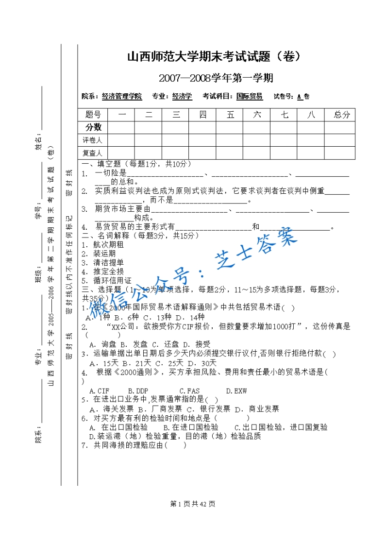 山西师范大学《国际贸易》2007-2008学年第一学期期末试卷A卷(1)-学习资源网 - 学习助手专注分享优质学习资源