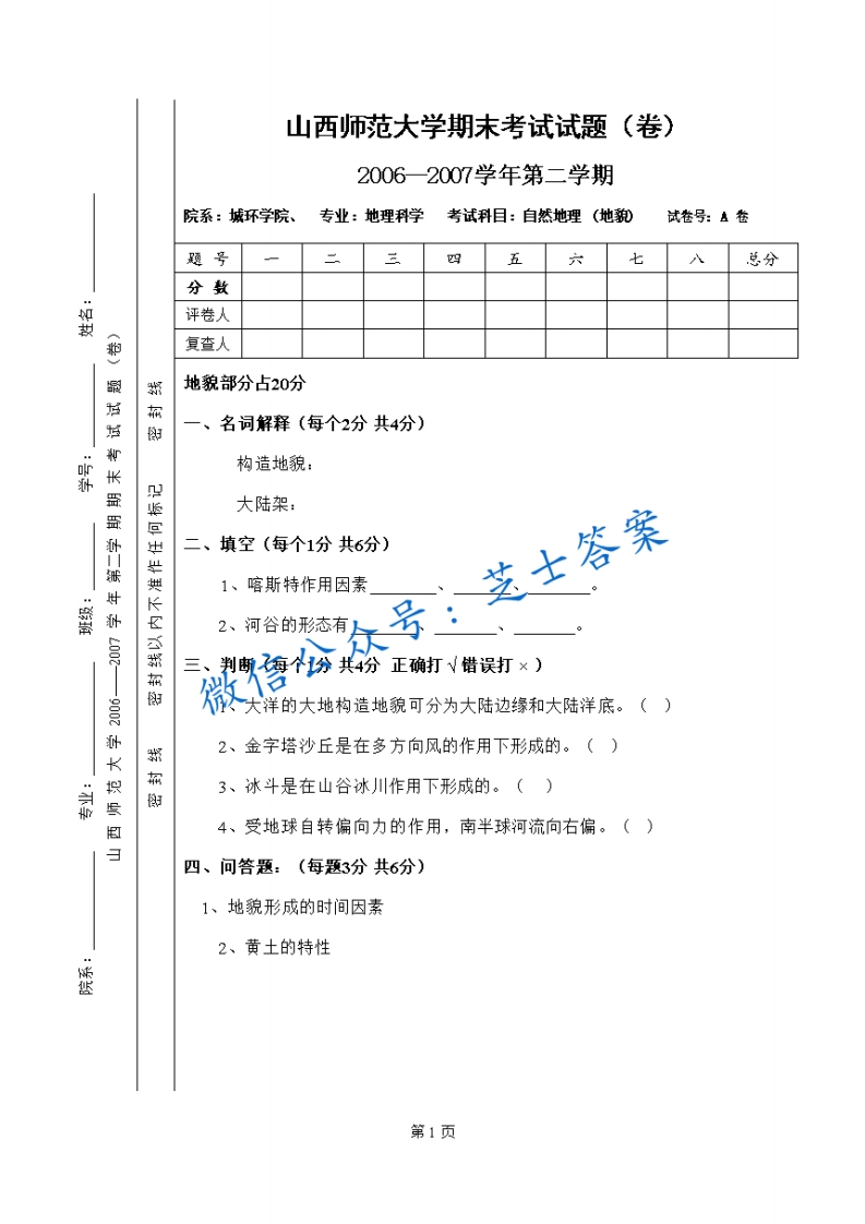 山西师范大学《地貌学》2006-2007学年第二学期期末试卷A卷(1)-学习资源网 - 学习助手专注分享优质学习资源