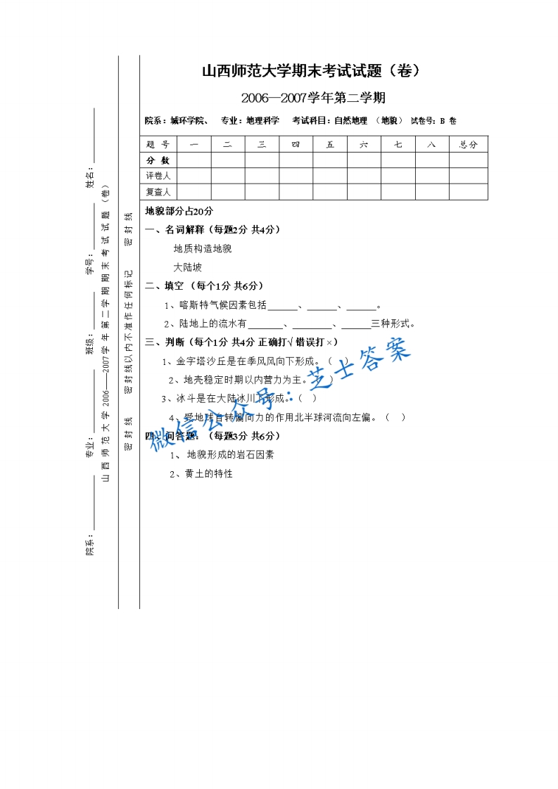 山西师范大学《地貌学》2006-2007学年第二学期期末试卷B卷(1)-学习资源网 - 学习助手专注分享优质学习资源