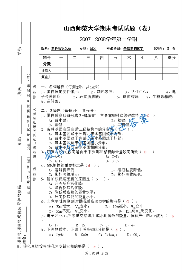 山西师范大学《基础生物化学》2007-2008学年第一学期期末试卷B卷(1)-学习资源网 - 学习助手专注分享优质学习资源