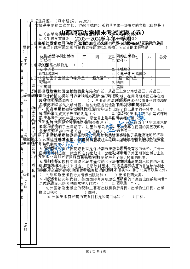 山西师范大学《外国出版概况》2003-2004学年第一学期期末试卷A卷(1)-学习资源网 - 学习助手专注分享优质学习资源