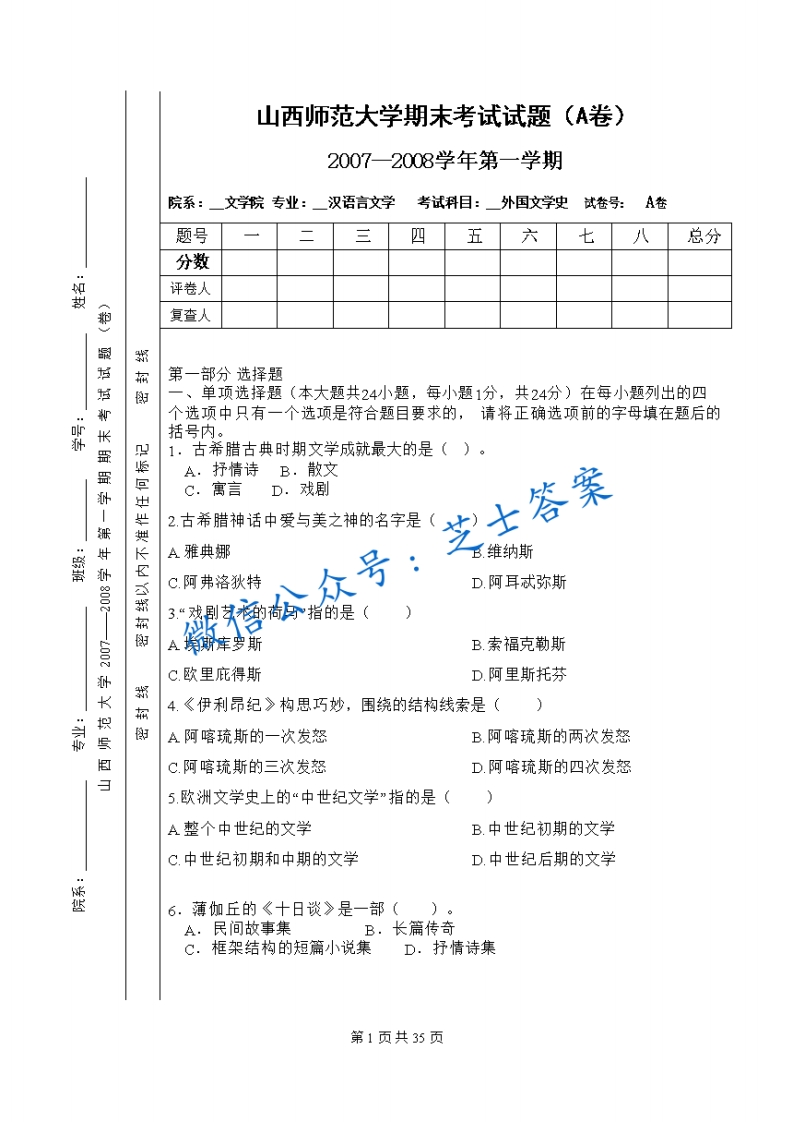山西师范大学《外国文学史》2007-2008学年第一学期期末试卷A卷(1)-学习资源网 - 学习助手专注分享优质学习资源