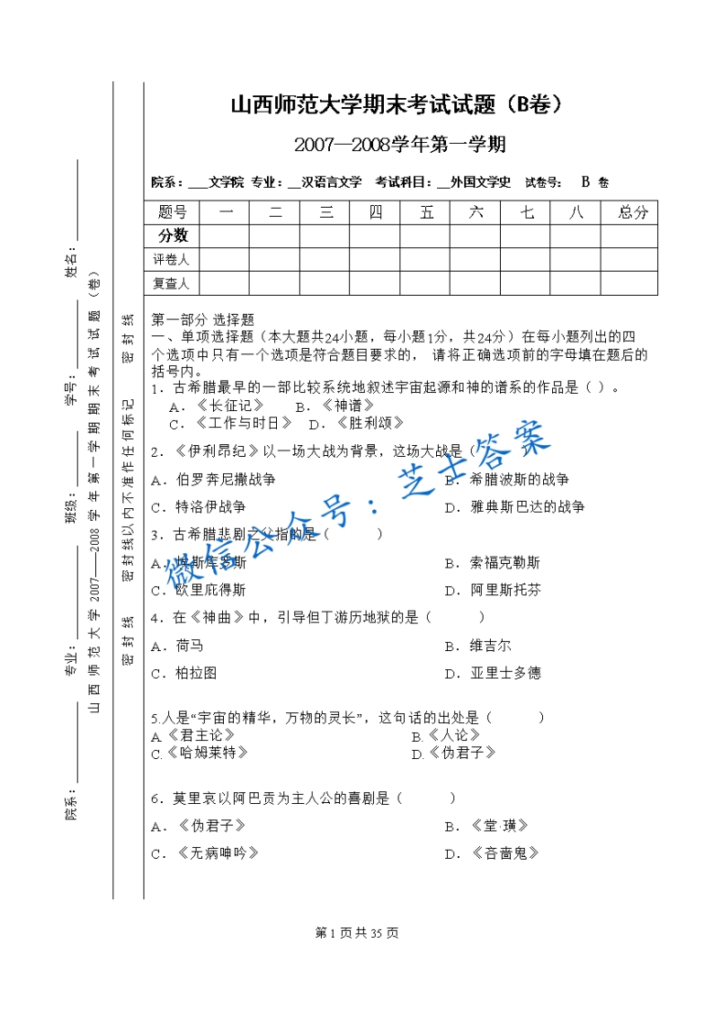 山西师范大学《外国文学史》2007-2008学年第一学期期末试卷B卷(1)-学习资源网 - 学习助手专注分享优质学习资源