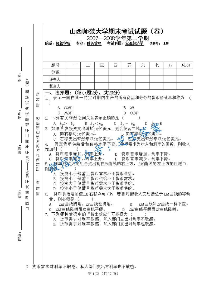 山西师范大学《宏观经济学》2007-2008学年第二学期期末试卷A卷(1)-学习资源网 - 学习助手专注分享优质学习资源