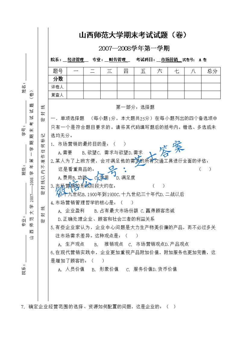 山西师范大学《市场营销》2007-2008学年第一学期期末试卷A卷(1)-学习资源网 - 学习助手专注分享优质学习资源