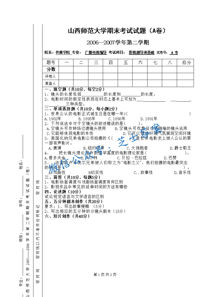 山西师范大学《影视剧导演基础》2006-2007学年第二学期期末试卷A卷(1)-学习资源网 - 学习助手专注分享优质学习资源