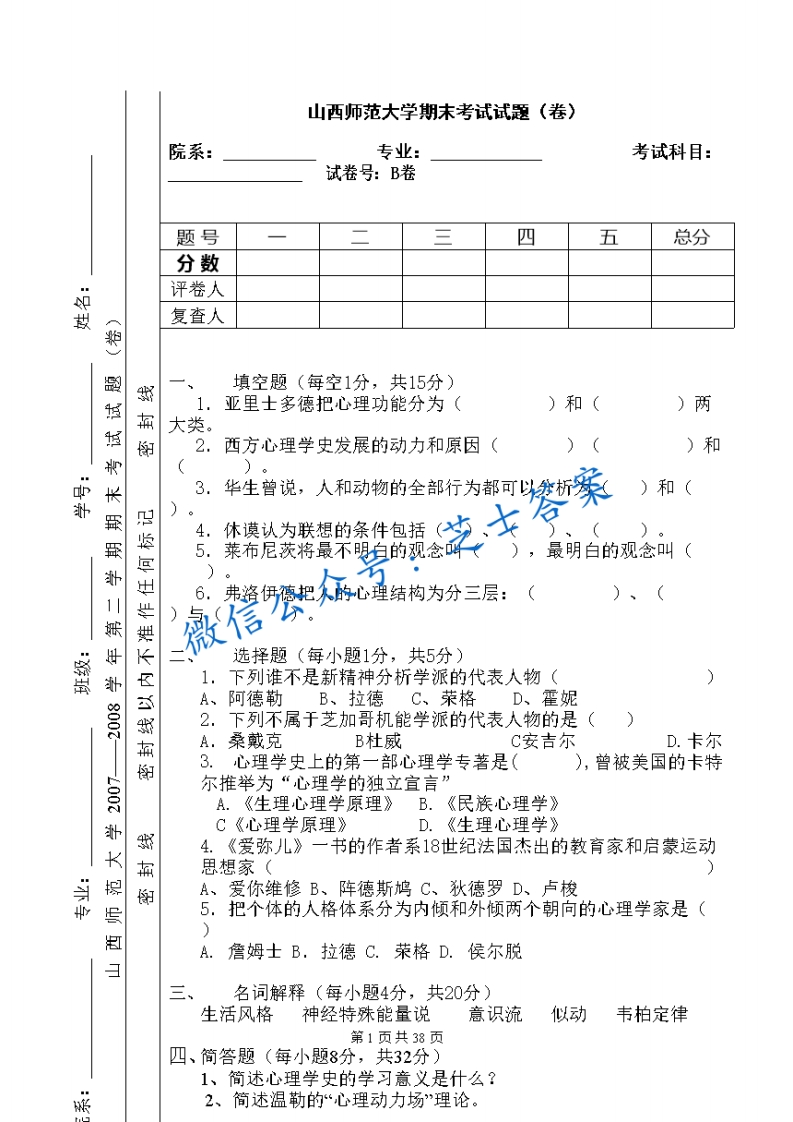山西师范大学《心理学史》期末试卷B卷(1)-学习资源网 - 学习助手专注分享优质学习资源