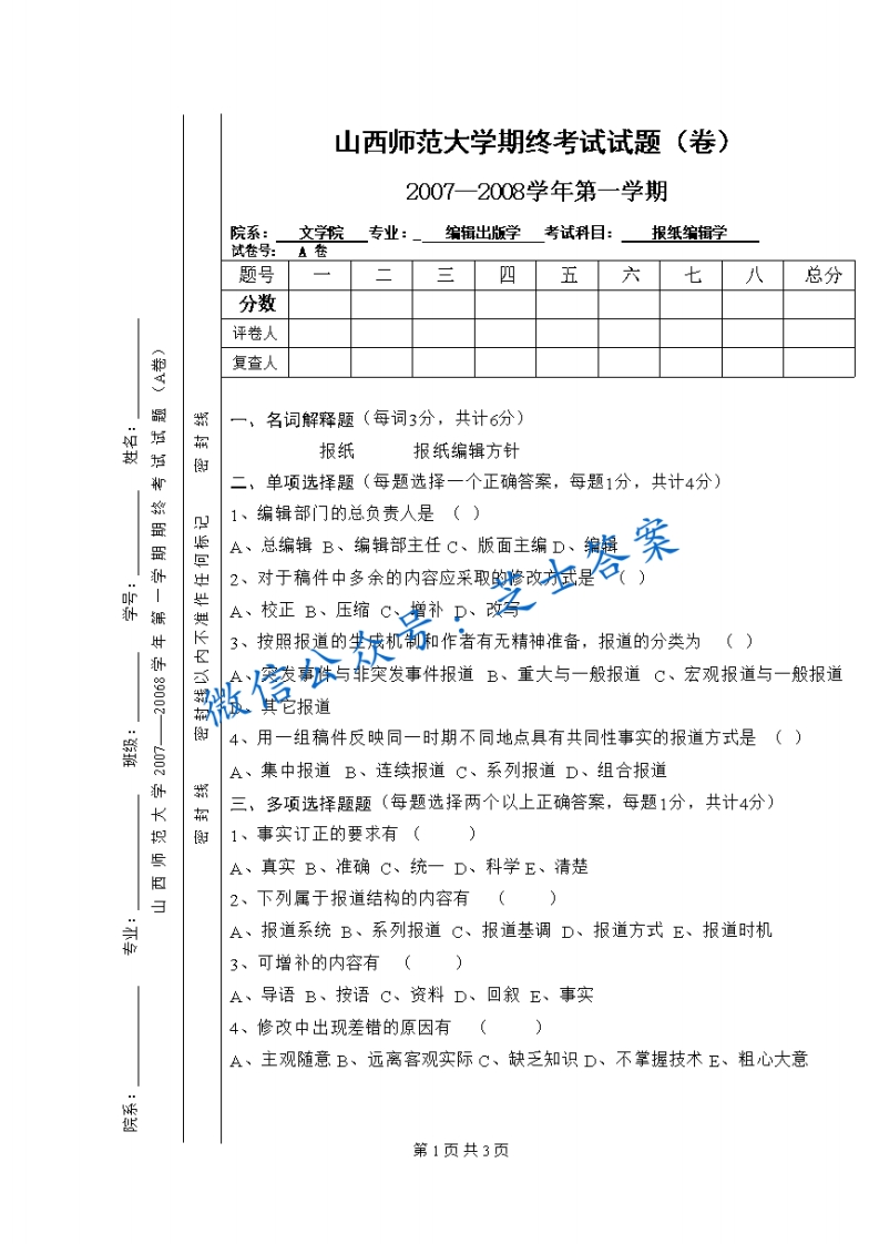 山西师范大学《报纸编辑学》2007-2008学年第一学期期末试卷A卷(1)-学习资源网 - 学习助手专注分享优质学习资源