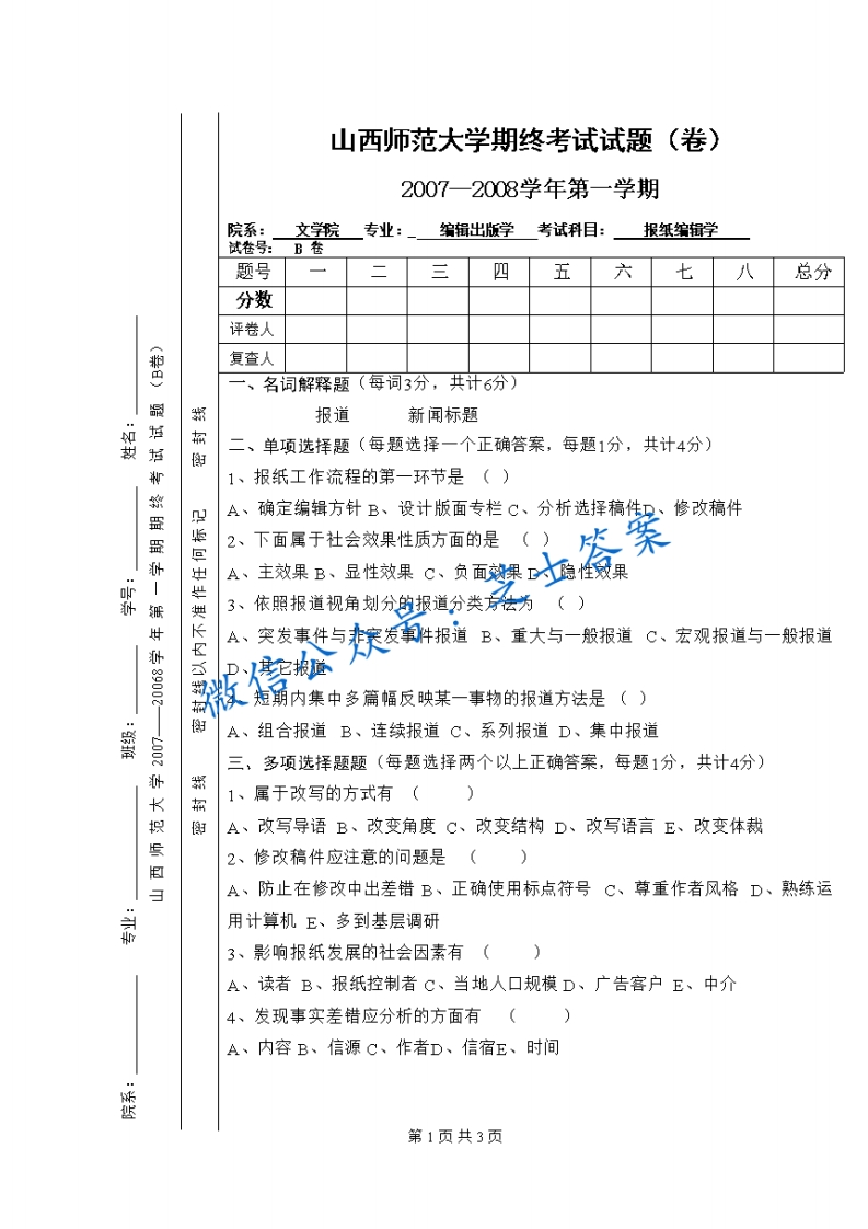 山西师范大学《报纸编辑学》2007-2008学年第一学期期末试卷B卷(1)-学习资源网 - 学习助手专注分享优质学习资源