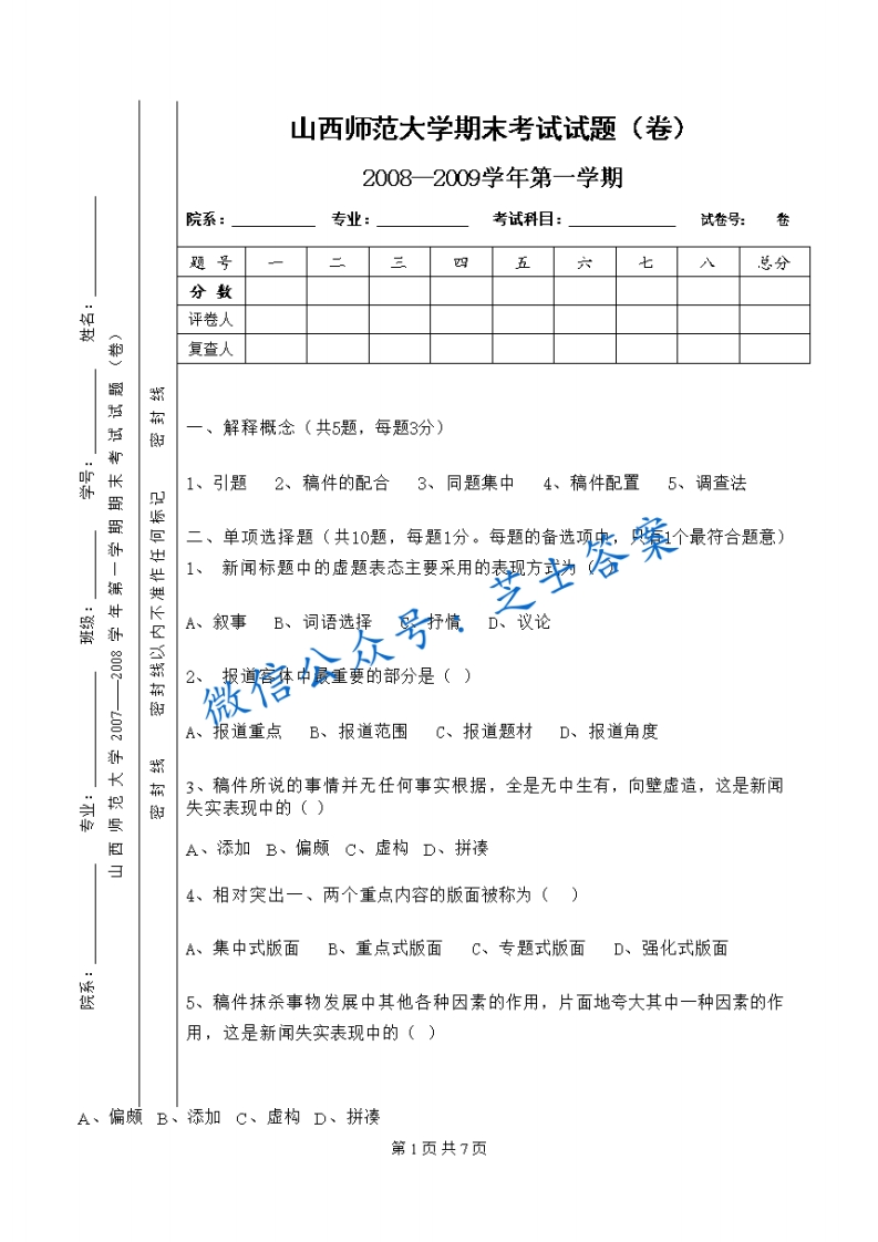 山西师范大学《报纸编辑学》2008-2009学年第一学期期末试卷B卷(1)