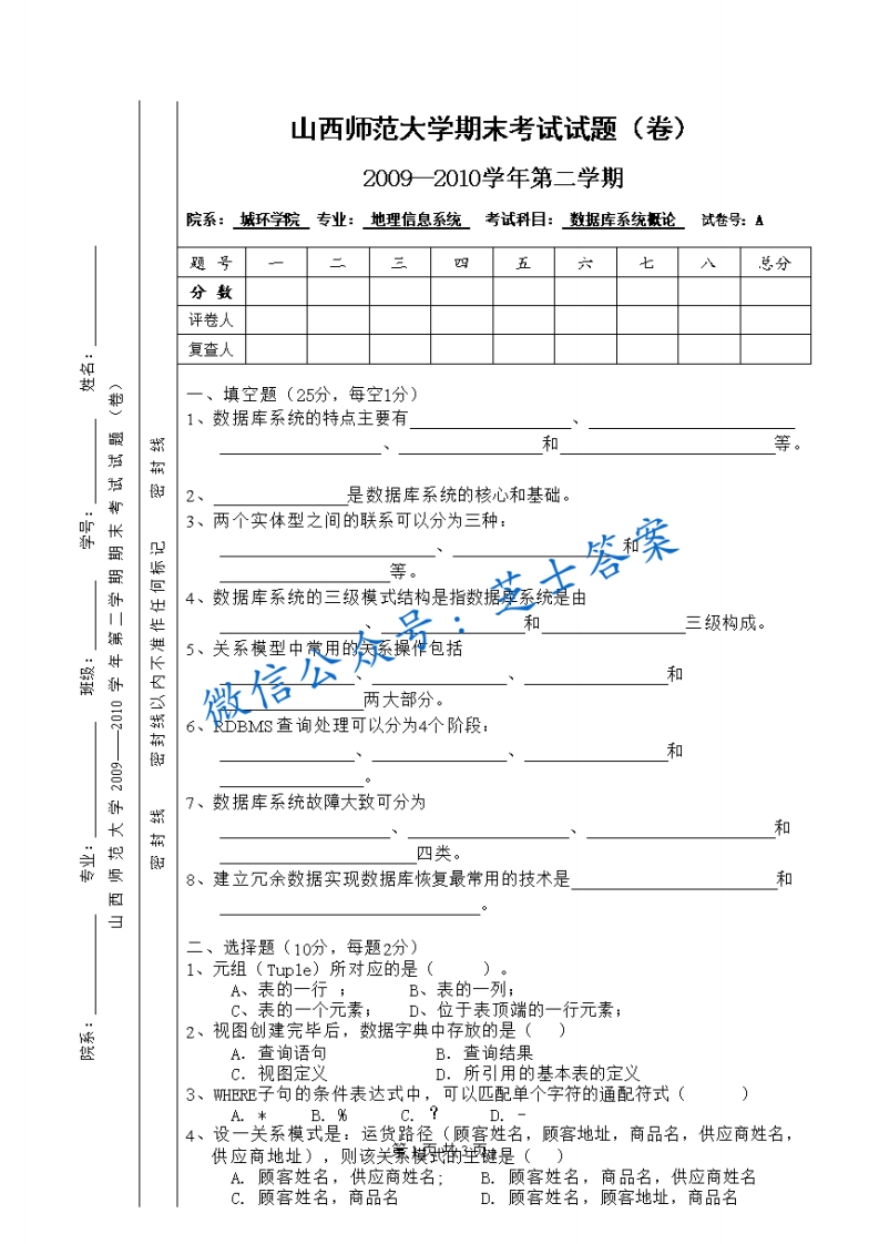 山西师范大学《数据库系统概论》2009-2010学年第二学期期末试卷A卷(1)-学习资源网 - 学习助手专注分享优质学习资源