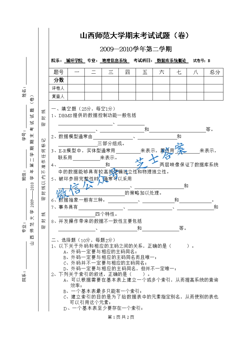 山西师范大学《数据库系统概论》2009-2010学年第二学期期末试卷B卷(1)-学习资源网 - 学习助手专注分享优质学习资源
