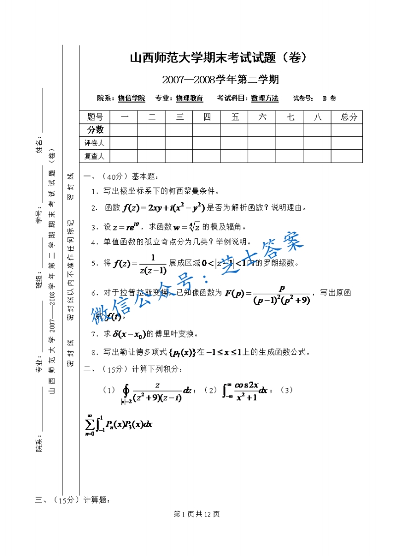 山西师范大学《数理方法》2007-2008学年第二学期期末试卷B卷(1)-学习资源网 - 学习助手专注分享优质学习资源