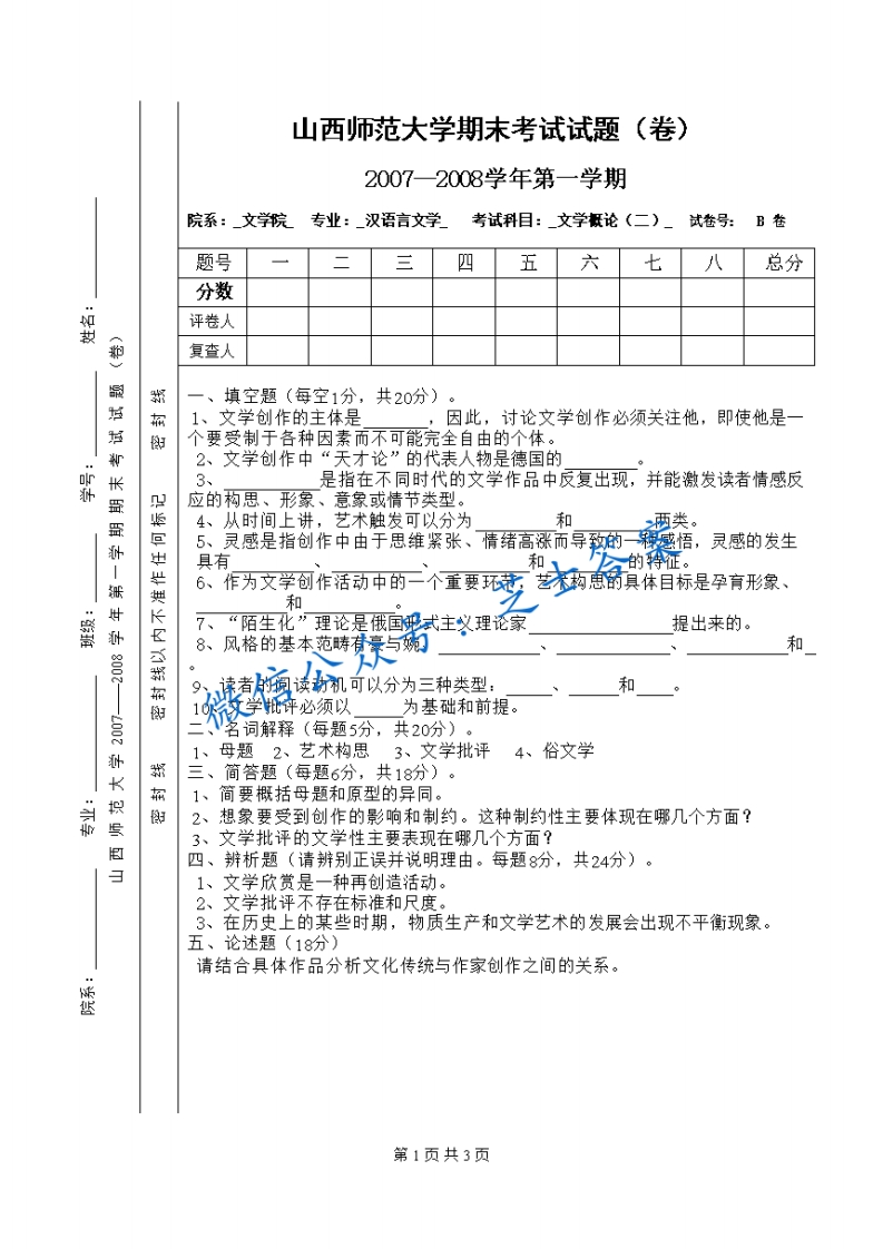 山西师范大学《文学概论》2007-2008学年第一学期期末试卷B卷(1)