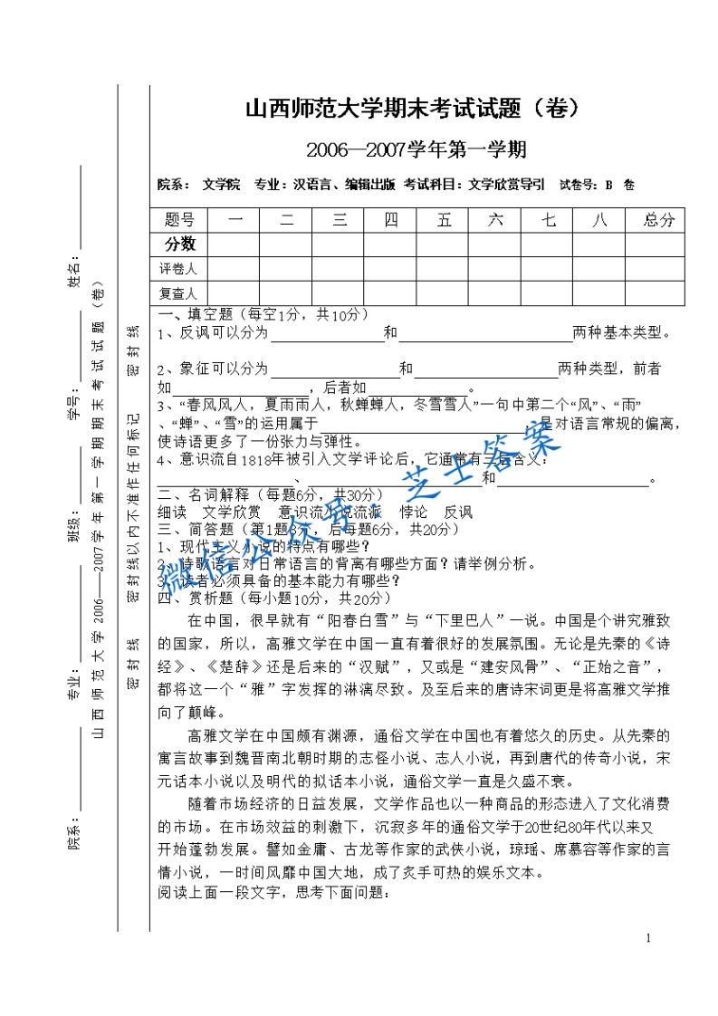 山西师范大学《文学欣赏导引》2006-2007学年第一学期期末试卷B卷(1)