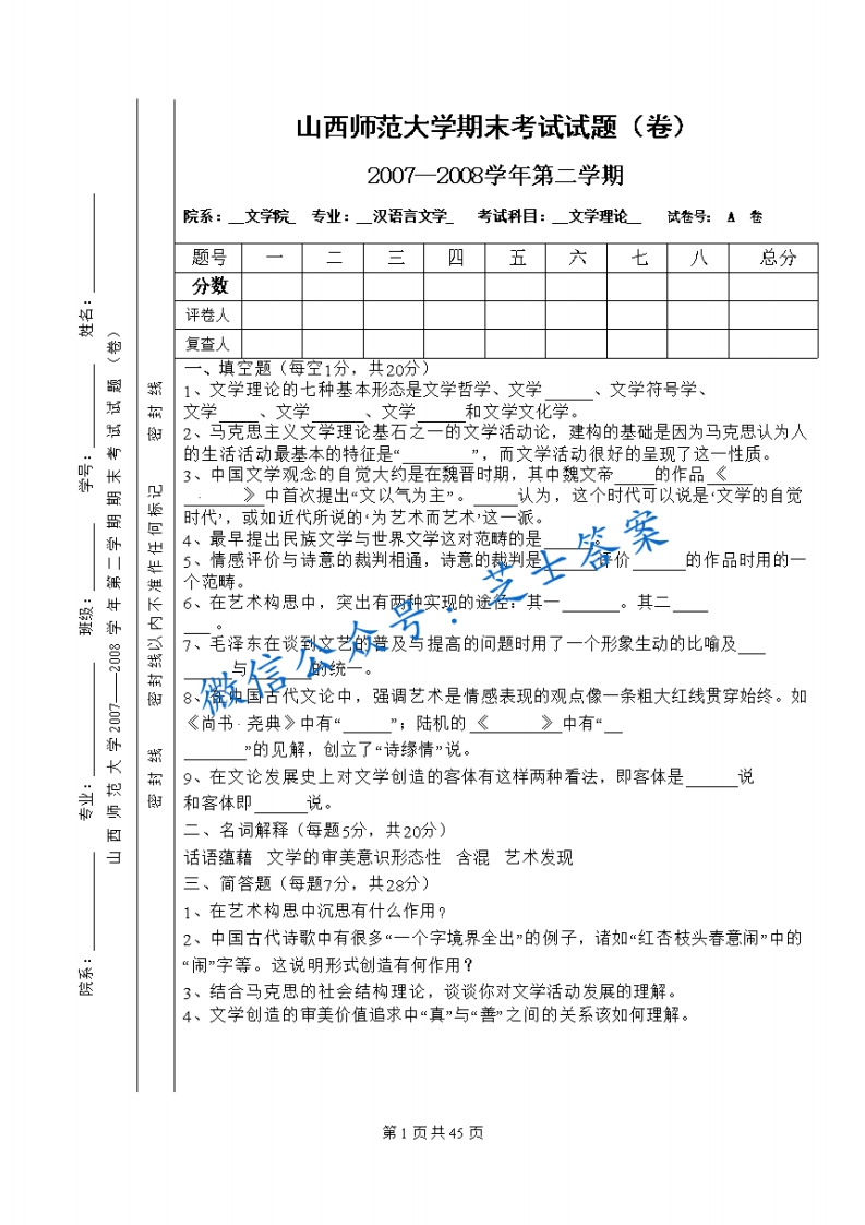 山西师范大学《文学理论》2007-2008学年第二学期期末试卷A卷(1)