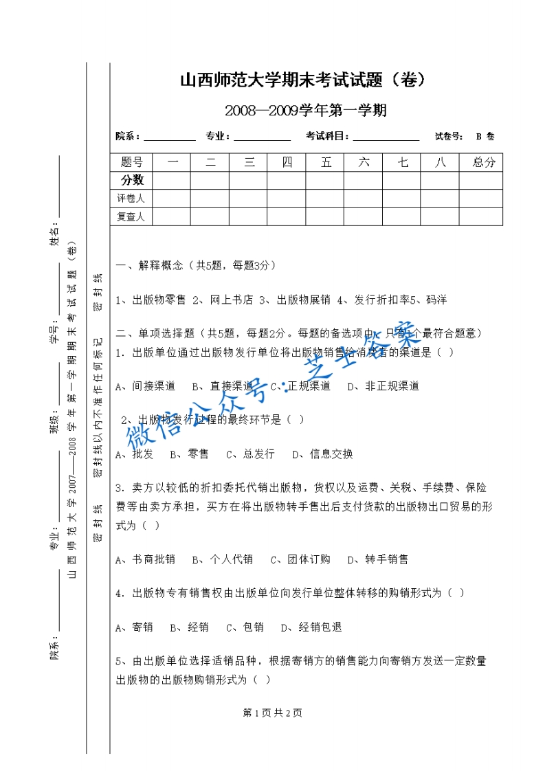 山西师范大学《新出版发行实务》2008-2009学年第一学期期末试卷B卷(1)