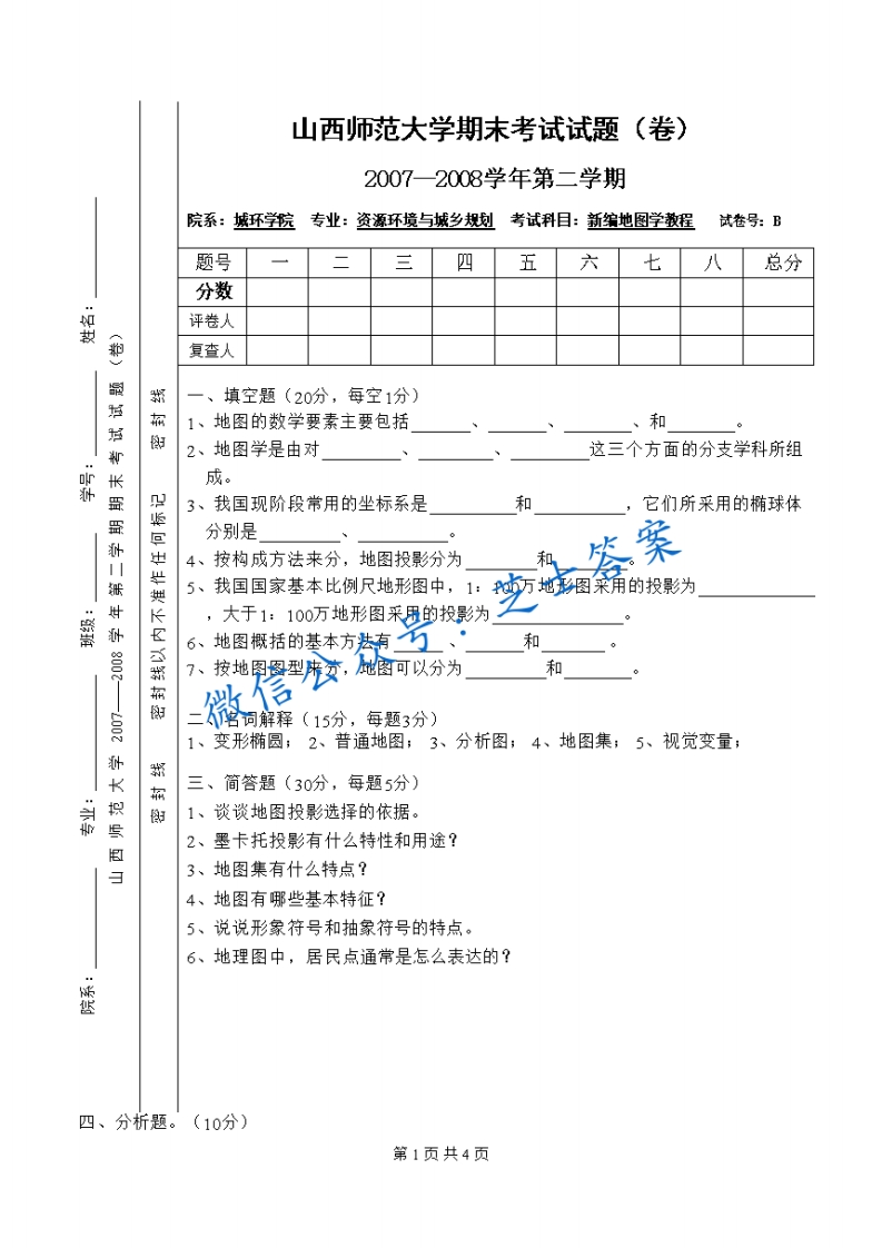 山西师范大学《新编地图学教程》2007-2008学年第二学期期末试卷B卷(1)