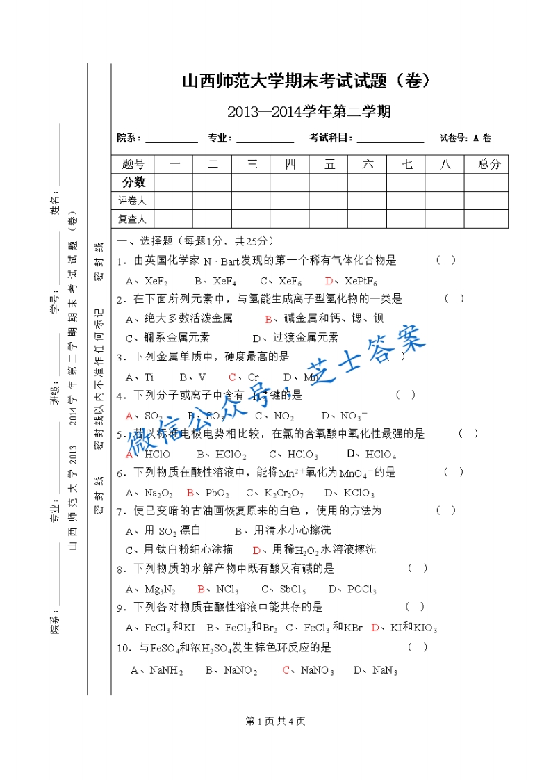山西师范大学《无机化学》2013-2014学年第二学期期末试卷A卷(1)-学习资源网 - 学习助手专注分享优质学习资源
