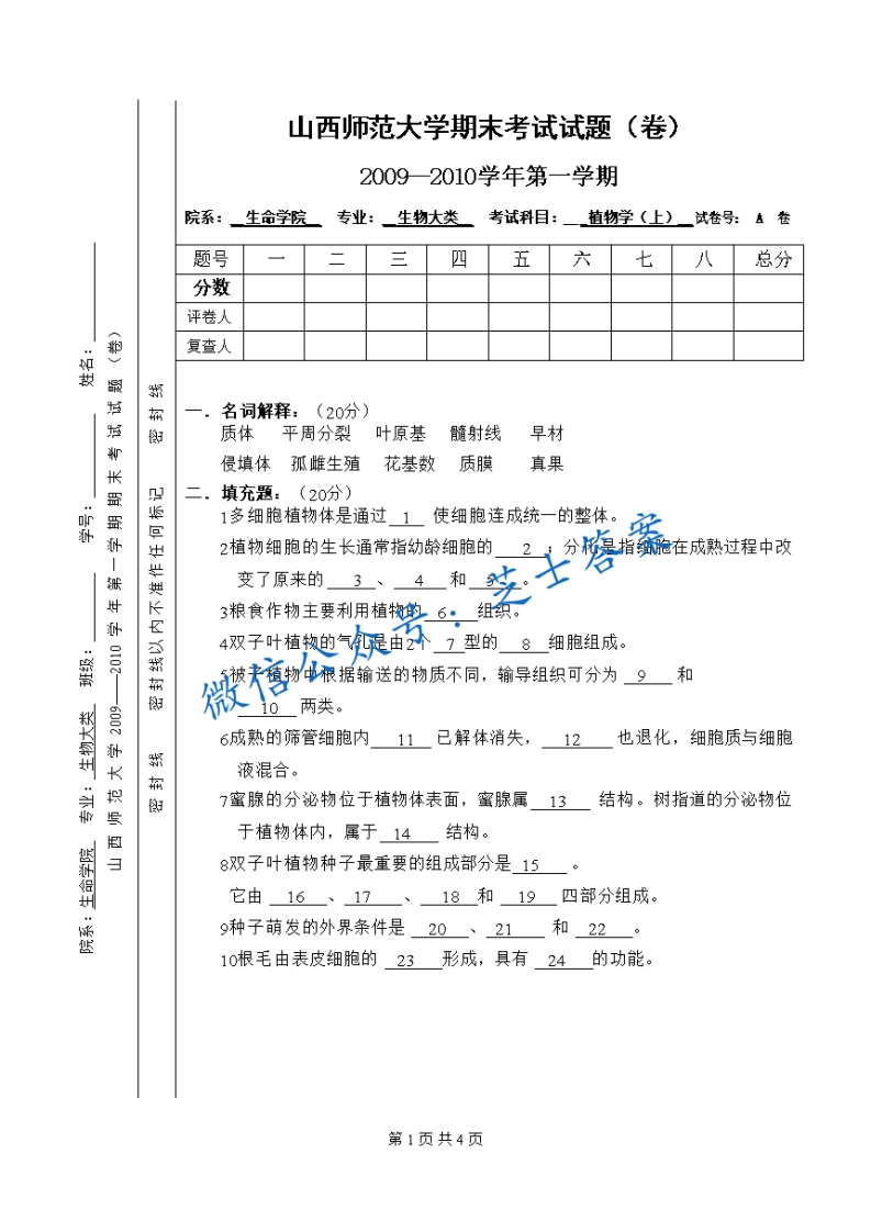 山西师范大学《植物学》2009-2010学年第一学期期末试卷A卷(1)-学习资源网 - 学习助手专注分享优质学习资源