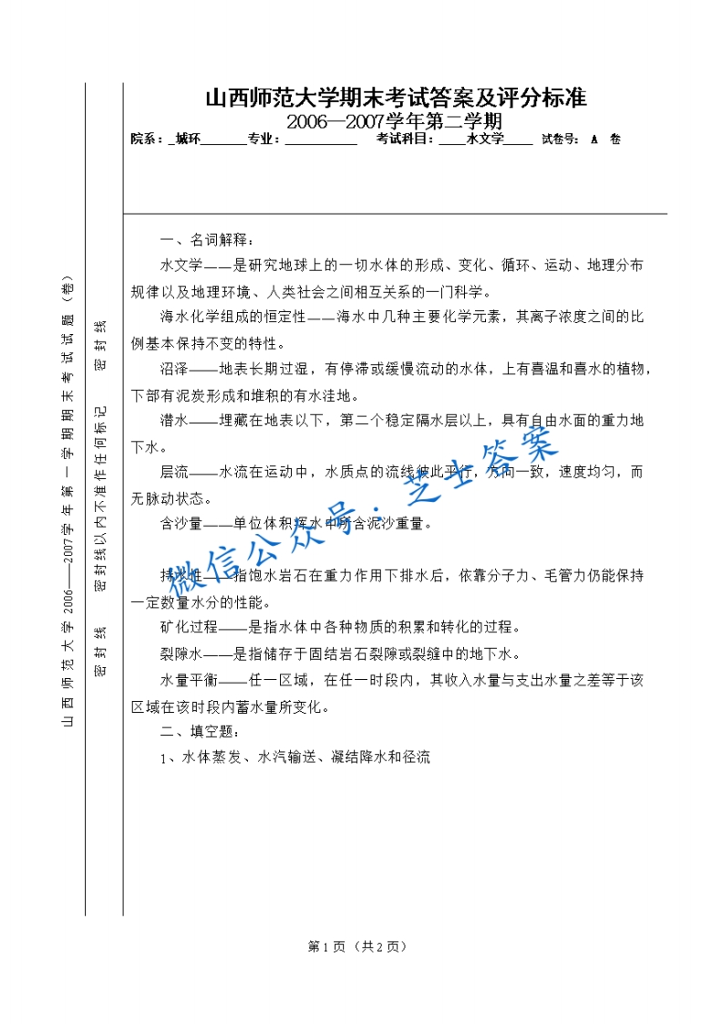 山西师范大学《水文学》2006-2007学年第二学期期末试卷A卷(1)-学习资源网 - 学习助手专注分享优质学习资源