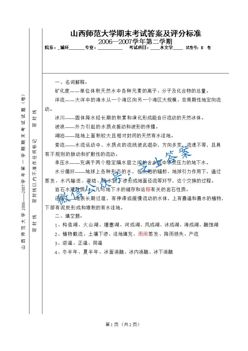 山西师范大学《水文学》2006-2007学年第二学期期末试卷B卷(1)-学习资源网 - 学习助手专注分享优质学习资源