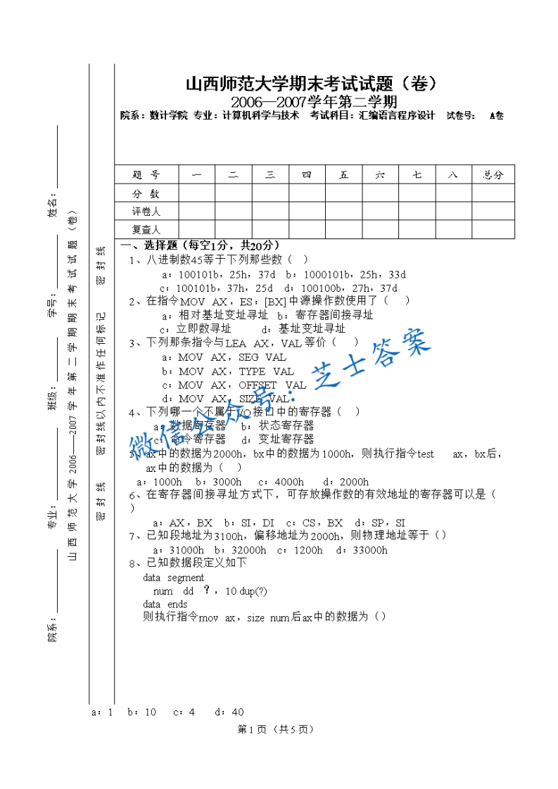 山西师范大学《汇编语言程序设计》2006-2007学年第二学期期末试卷A卷(1)-学习资源网 - 学习助手专注分享优质学习资源
