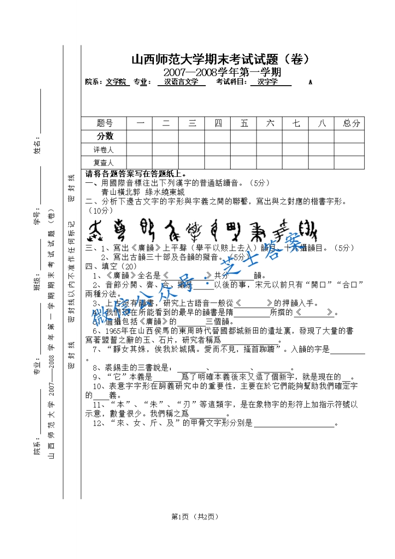 山西师范大学《汉字学》2007-2008学年第一学期期末试卷A卷(1)
