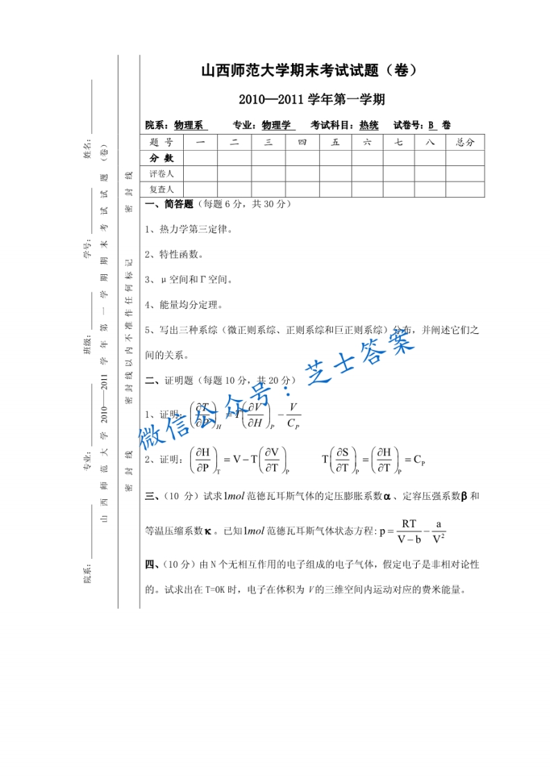 山西师范大学《热统》2010-2011学年第一学期期末试卷B卷(1)-学习资源网 - 学习助手专注分享优质学习资源