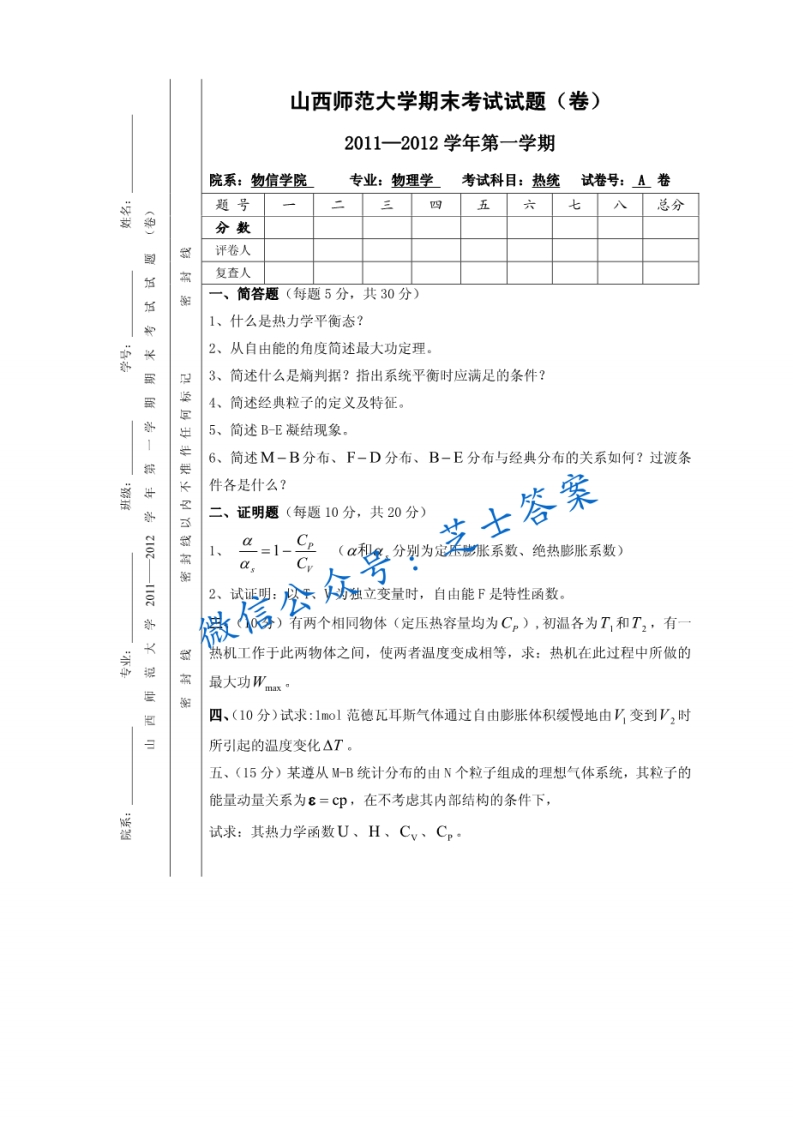 山西师范大学《热统》2011-2012学年第一学期期末试卷A卷(1)-学习资源网 - 学习助手专注分享优质学习资源