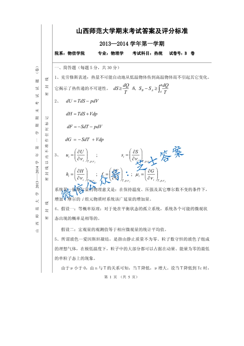 山西师范大学《热统》2013-2014学年第一学期期末试卷B卷(1)-学习资源网 - 学习助手专注分享优质学习资源