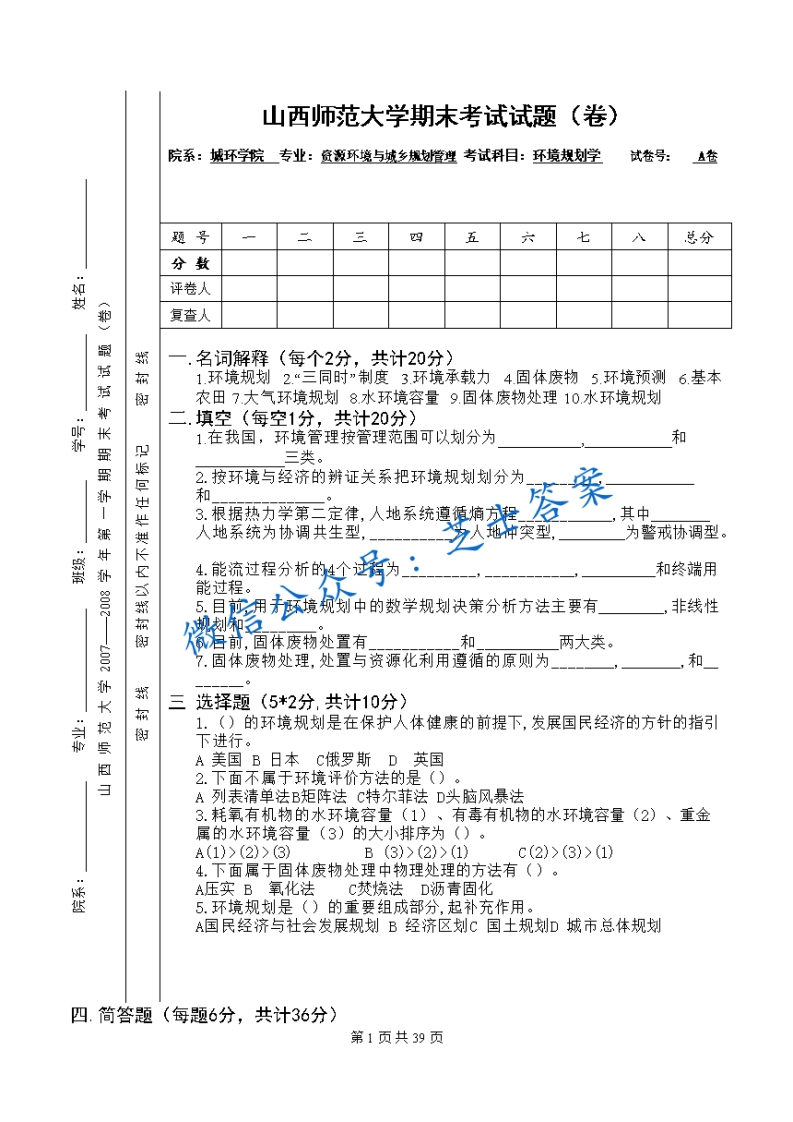 山西师范大学《环境规划》2007-2008学年第一学期期末试卷A卷(1)-学习资源网 - 学习助手专注分享优质学习资源