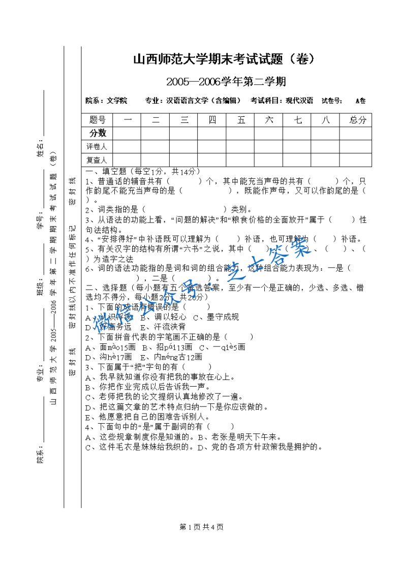 山西师范大学《现代汉语》2005-2006学年第二学期期末试卷A卷(1)-学习资源网 - 学习助手专注分享优质学习资源
