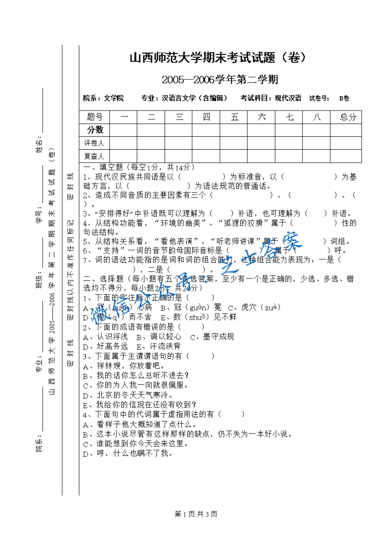 山西师范大学《现代汉语》2005-2006学年第二学期期末试卷B卷(1)-学习资源网 - 学习助手专注分享优质学习资源