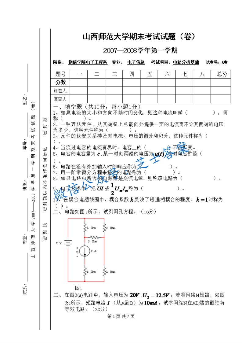 山西师范大学《电路分析基础》2007-2008学年第一学期期末试卷A卷(1)-学习资源网 - 学习助手专注分享优质学习资源