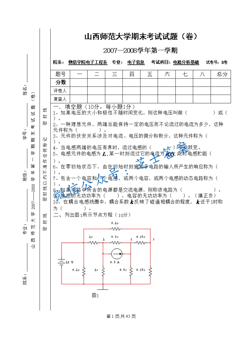 山西师范大学《电路分析基础》2007-2008学年第一学期期末试卷B卷(1)