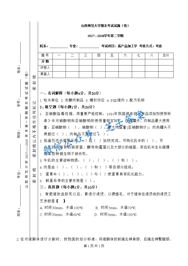 山西师范大学《畜产品加工学》2017-2018学年第二学期期末试卷(1)