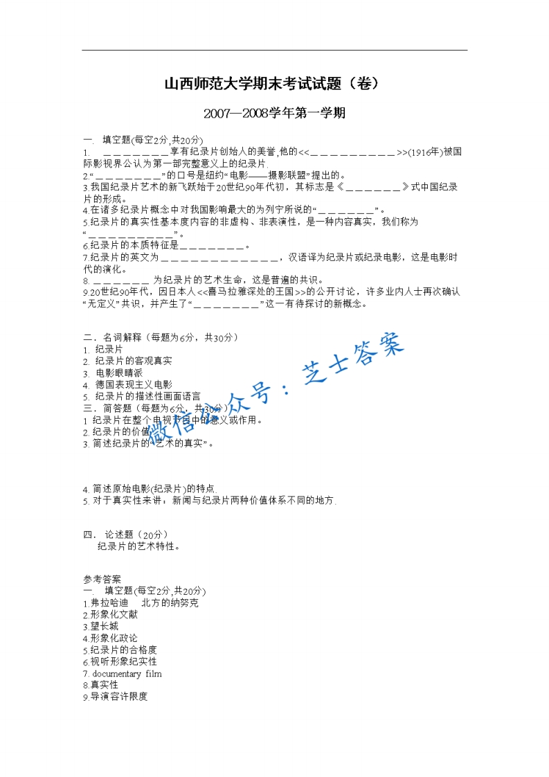 山西师范大学《纪录片创作》2007-2008学年第一学期期末试卷(1)-学习资源网 - 学习助手专注分享优质学习资源